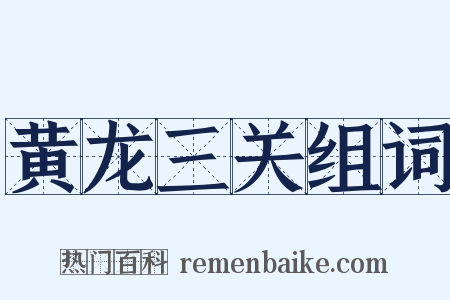 黄龙三关组词是什么意思的图片